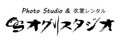 オグリスタジオ　愛知県半田市の振袖・紋付袴・衣装レンタルが豊富な写真館